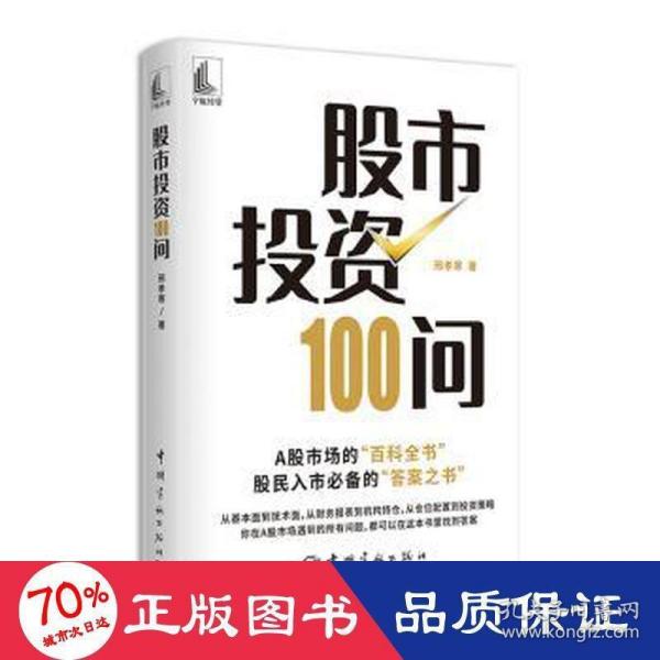 股市投资100问