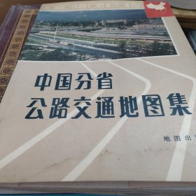 中国分省公路交通地图集