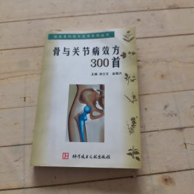 骨与关节病效方300首