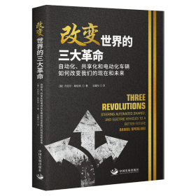 改变世界的三大革命：自动化、共享化和电动化车辆如何改变我们的现在和未来