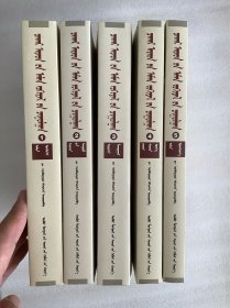察哈尔民间文学选粹（全5册）蒙文