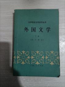 外国文学  下册   (西方部分)
