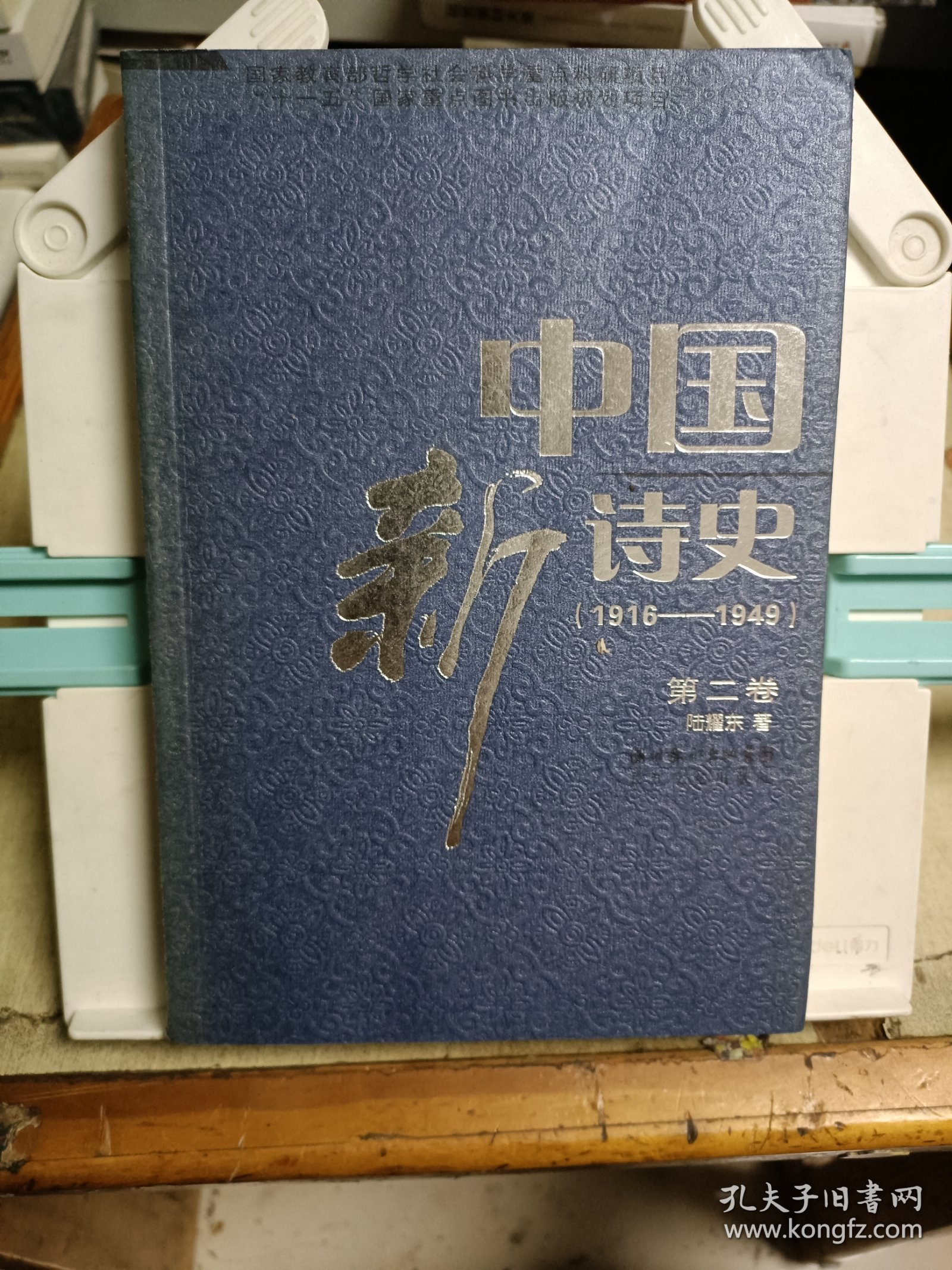 中国新诗史(第二卷)(1916-1949)