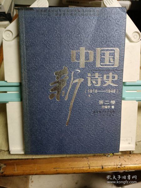 中国新诗史(第二卷)(1916-1949)