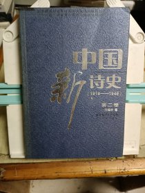 中国新诗史(第二卷)(1916-1949)