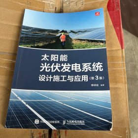 太阳能光伏发电系统设计施工与应用 第3版