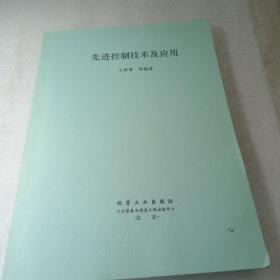 先进控制技术及应用