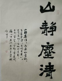 书画名家笔墨真迹，著名禅意书画家贾双林书法作品:山静尘清