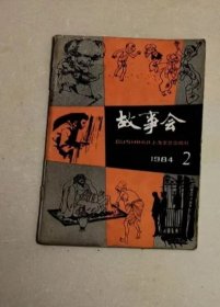 故事会1984年第2期