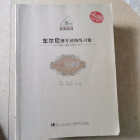 车尔尼钢琴初级练习曲（作品599 教学版）/21世纪钢琴教学丛书