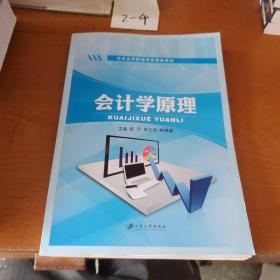 会计学原理(高等职业教育十二五规划教材)