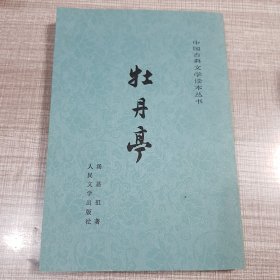 牡丹亭
