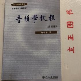 【正版现货，库存未阅】音韵学教程（第三版）高等学校文科教材，语言学教材系列，至于音韵学则不同。它是专门研究汉语的语音系统的，而且主要是研究中国古代的各个历史时期的汉字读音及其变化，属于历史语音学范畴。它是中国传统的一门学问，已经有一千多年的历史了。本书深入浅出，系统介绍了音韵学的基本知识。通过系统学习，可以对汉语音韵结构特点、反切、关于声纽韵母声调等概念有个全面而基础的认识。品相好，保证正版图书