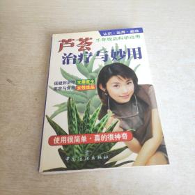 芦荟治疗与妙用:认识·运用·栽培