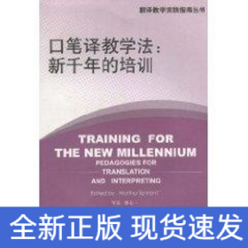 翻譯教學(xué)實(shí)踐指南叢書:口筆譯教學(xué)法:新千年的培訓(xùn)