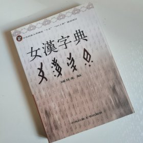 女汉字典【一版一印】