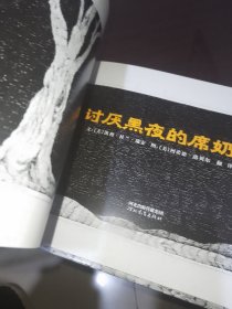 讨厌黑夜的席奶奶：启发精选国际大师名作绘本