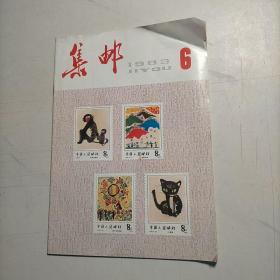 集邮1983   6