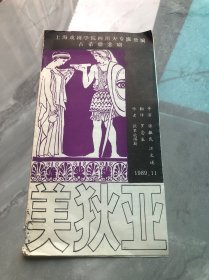 上海戏剧学院四川大专班公演 古希腊悲剧《美狄亚》节目单