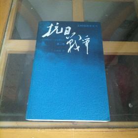 抗日战争：第二卷  1938年8月-1942年6月