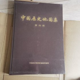 中国历史地图集 第四册 8开1印 特精装 内页如新 有函套