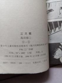 三双眼 9册合售（3.5.6.7.8.12.17.23.25）
