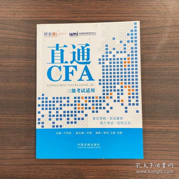 直通CFA：三级考试适用