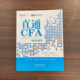 直通CFA：三级考试适用