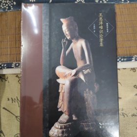 王恩洋唯识论著集-唯识学丛书（第二辑）