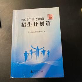 2022年高考指南招生计划篇