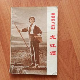 革命现代京剧
     龙江颂1972年