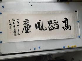 上海书画院著名书画家 朱鹏高  毛笔手写 大字书法横幅一副 镜心旧裱 画心尺寸138x48
保真包手写