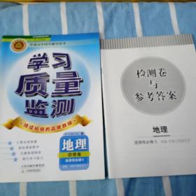 学习质量监测 地理选择性必修3 资源、环境与国家安全 (含答案)