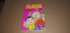 乌龙院四格漫画 第3卷