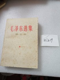 毛泽东选集 第五卷 1977年 云南1印 W219