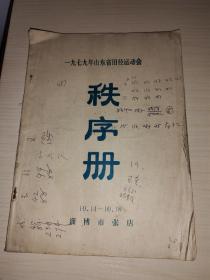 1979年山东省田径运动会秩序册 (6－6－6)