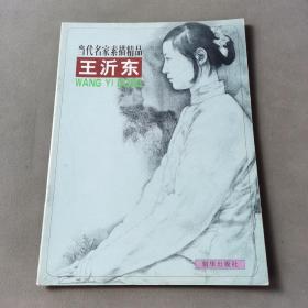 当代名家素描精品.王沂东