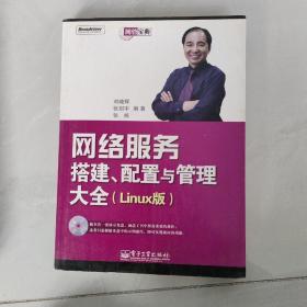 网管宝典：网络服务搭建、配置与管理大全（Linux版）