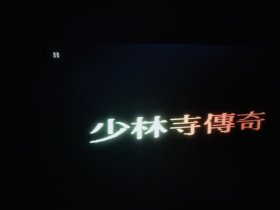 少林十八铜人。。实为台版《少林寺传奇》。老武侠片。vcd.dvcd一碟装。此碟外壳及碟片保存良好，碟情况见图，全剧观看，播放正常，无卡顿无马赛克，全剧完整无删减。试机杰科4K蓝光机，轰天炮110寸投影机。拍前谓仔细阅读下面详细描述〈片长88分钟〉