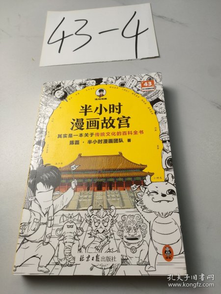 半小时漫画故宫 其实是一本关于传统文化的百科全书 故宫选址背后是天文历法，故宫布局可对应八卦五行 混子哥新作 读客半小时漫画文库