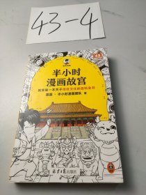 半小时漫画故宫 其实是一本关于传统文化的百科全书