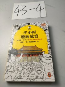 半小时漫画故宫 其实是一本关于传统文化的百科全书 故宫选址背后是天文历法，故宫布局可对应八卦五行 混子哥新作 读客半小时漫画文库