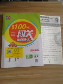 黄冈100分闯关 家庭培优 教师用书 小学语文二年级下册 人教版