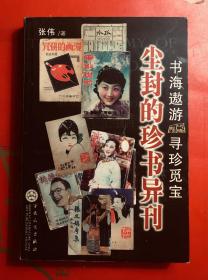 尘封的珍书异刊  书海遨游 寻珍觅宝  百花文艺出版社2004年一版一印