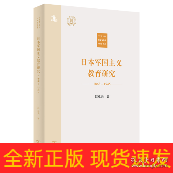 日本军国主义教育研究(1868—1945)(中外文明传承与交流研究书系)