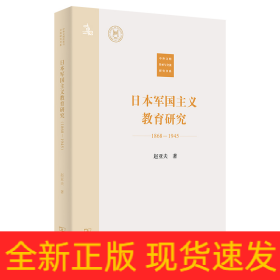 日本军国主义教育研究(1868—1945)(中外文明传承与交流研究书系)