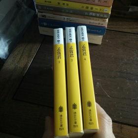 日文原版书 孟尝君 (2、3、4)