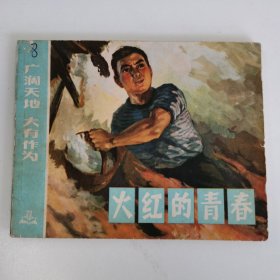 精品连环画：《火红的青春》