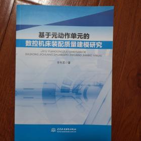 基于元动作单元的数控机床装配质量建模研究