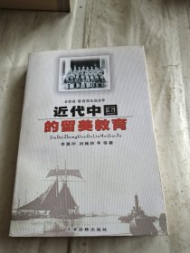 近代中国的留美教育（签赠书）